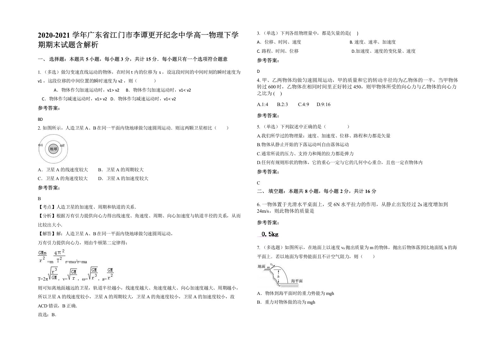 2020-2021学年广东省江门市李谭更开纪念中学高一物理下学期期末试题含解析