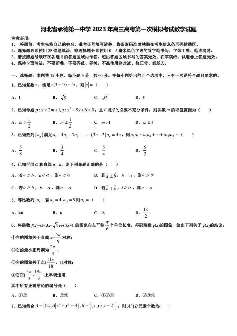 河北省承德第一中学2023年高三高考第一次模拟考试数学试题含解析