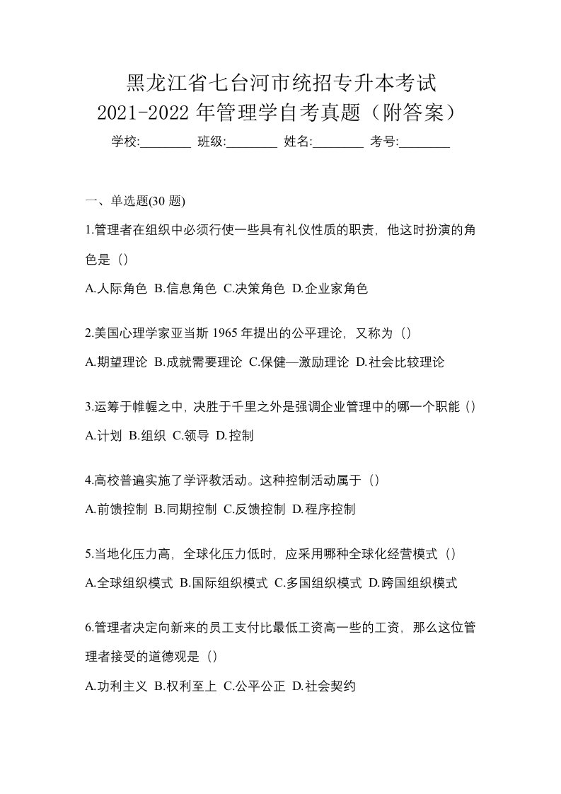 黑龙江省七台河市统招专升本考试2021-2022年管理学自考真题附答案