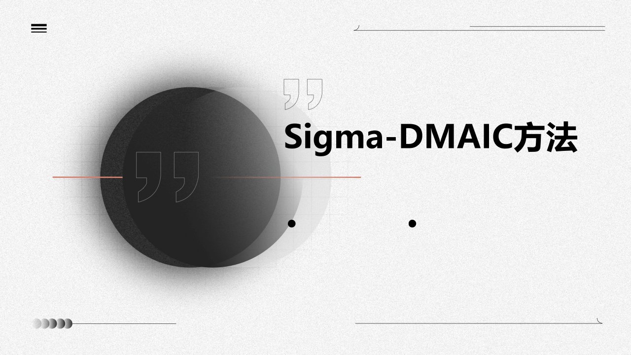 SIGMA-DMAIC方法