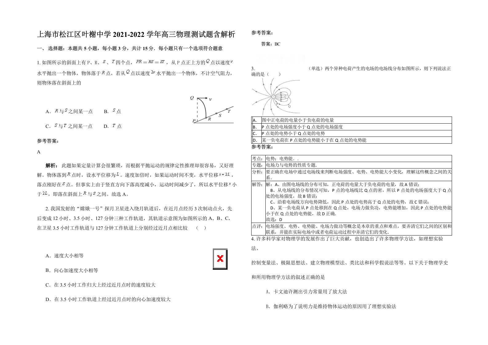 上海市松江区叶榭中学2021-2022学年高三物理测试题含解析