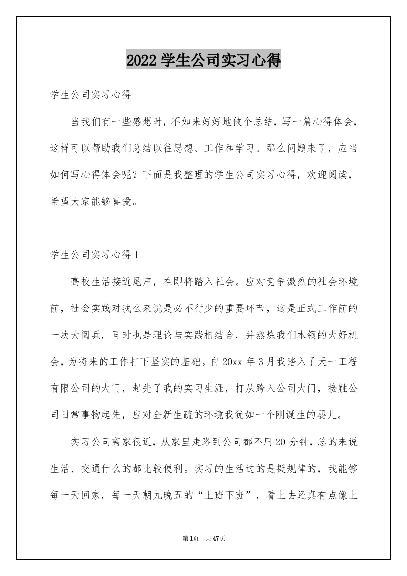 2022学生公司实习心得_1