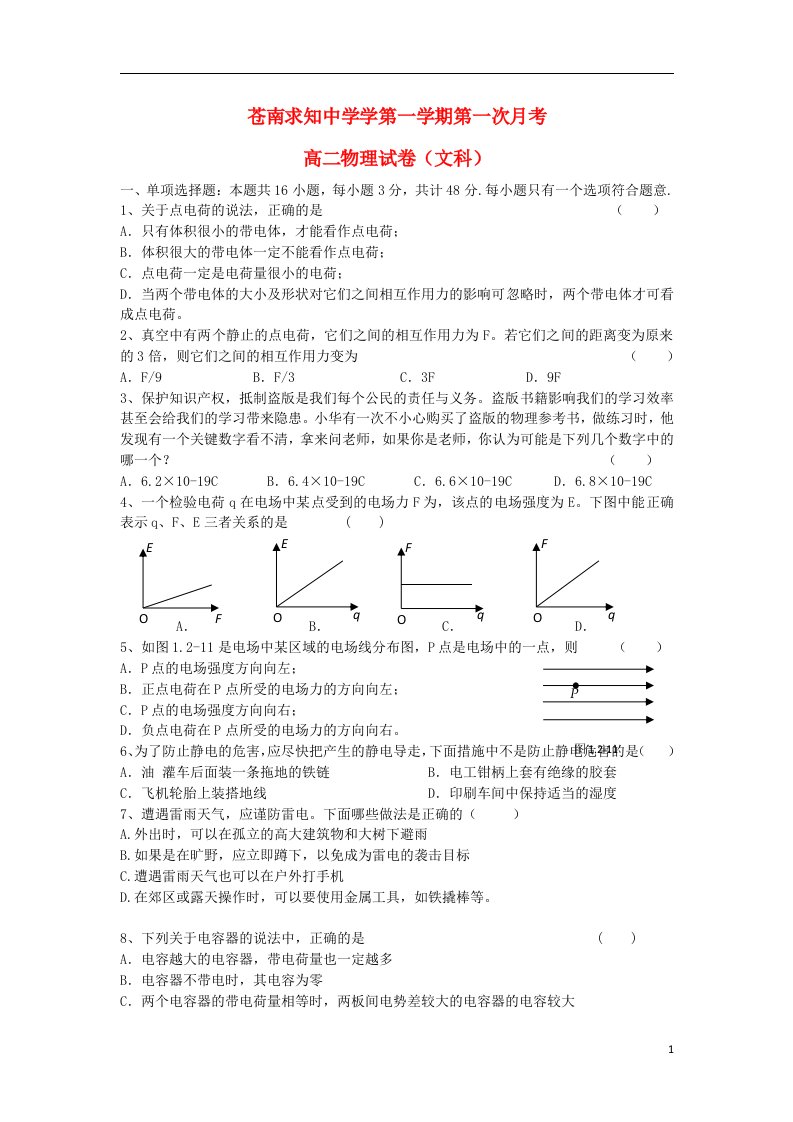 浙江省苍南求知中学高二物理上学期第一次月考试题