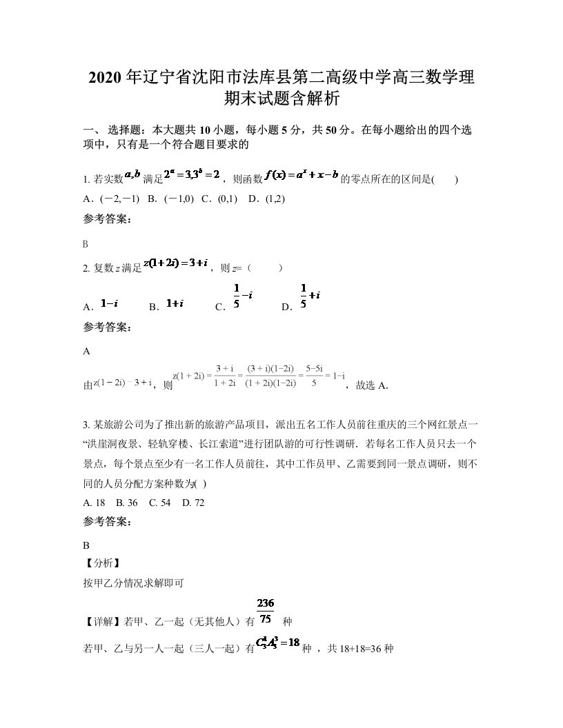 2020年辽宁省沈阳市法库县第二高级中学高三数学理期末试题含解析