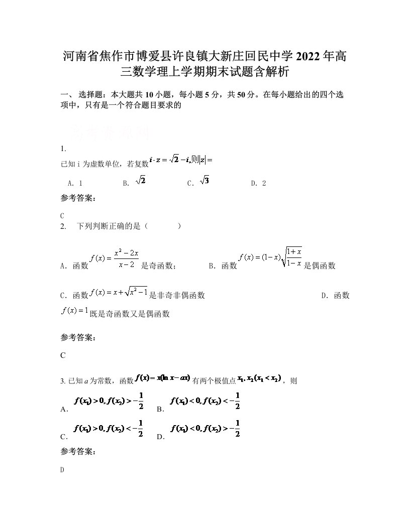 河南省焦作市博爱县许良镇大新庄回民中学2022年高三数学理上学期期末试题含解析