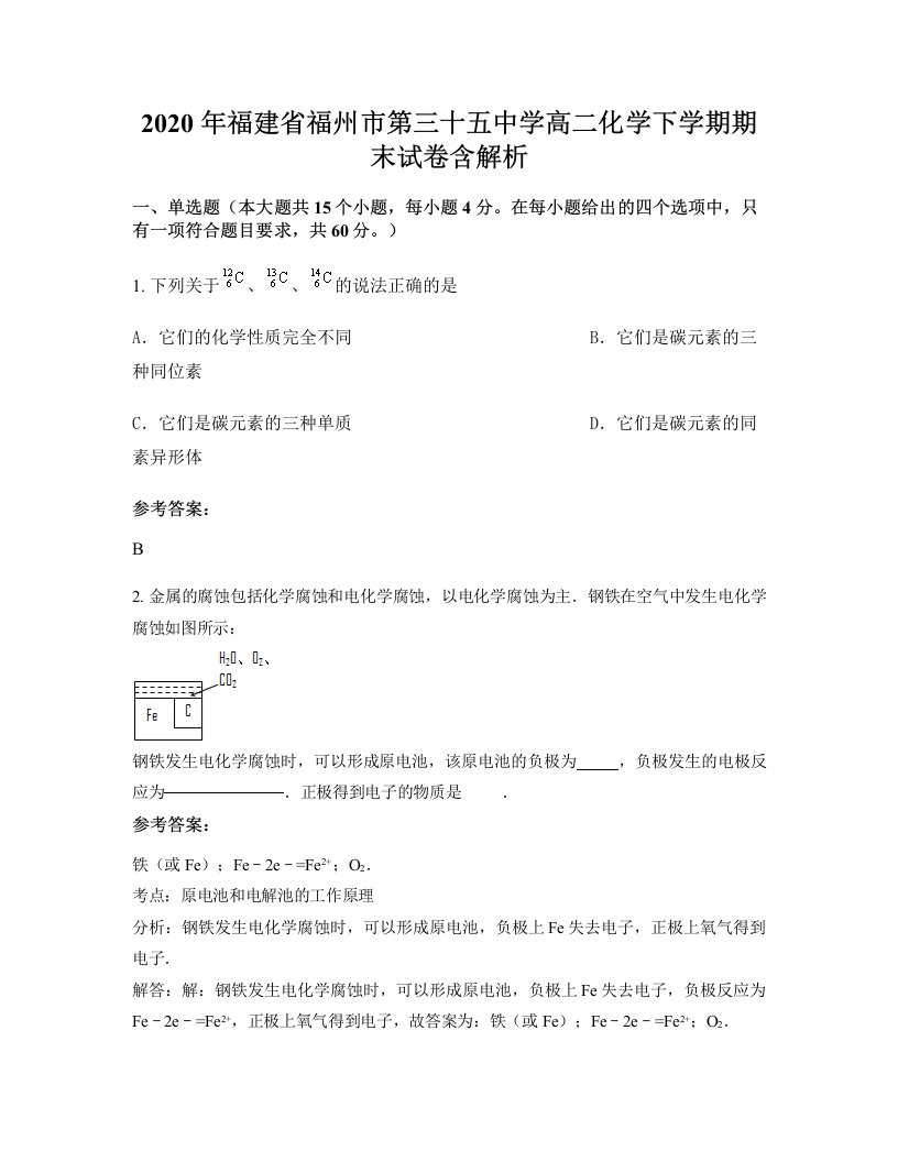 2020年福建省福州市第三十五中学高二化学下学期期末试卷含解析