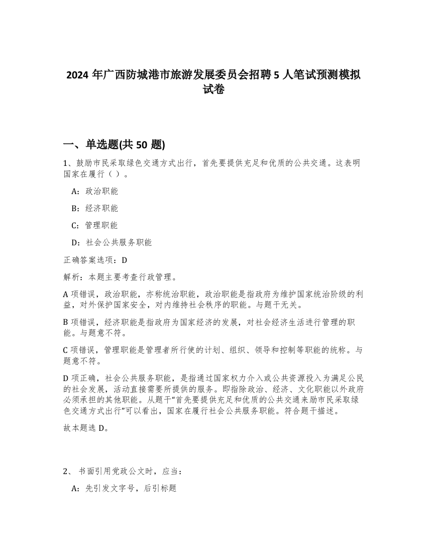 2024年广西防城港市旅游发展委员会招聘5人笔试预测模拟试卷-97