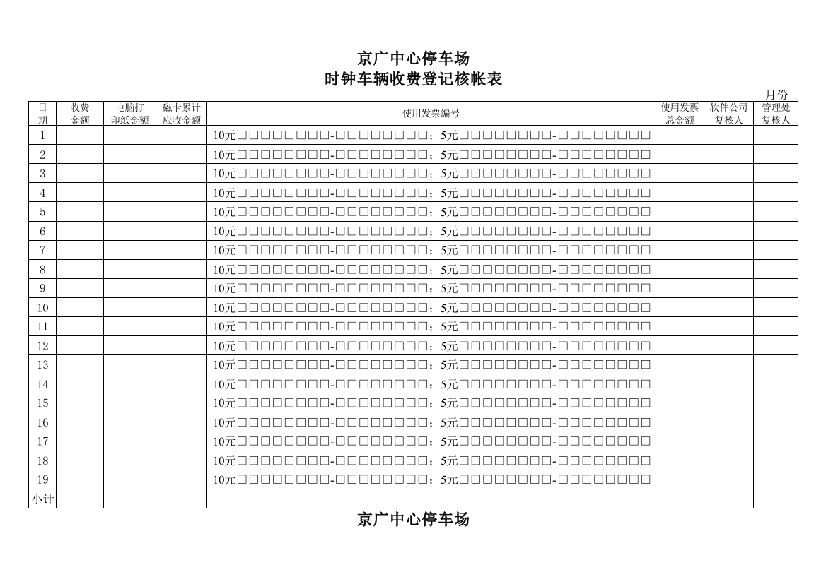 车场收费核对表