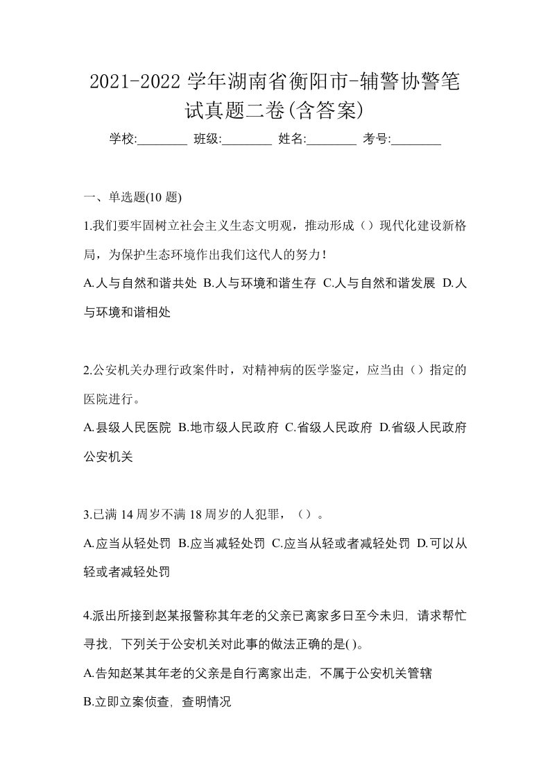 2021-2022学年湖南省衡阳市-辅警协警笔试真题二卷含答案