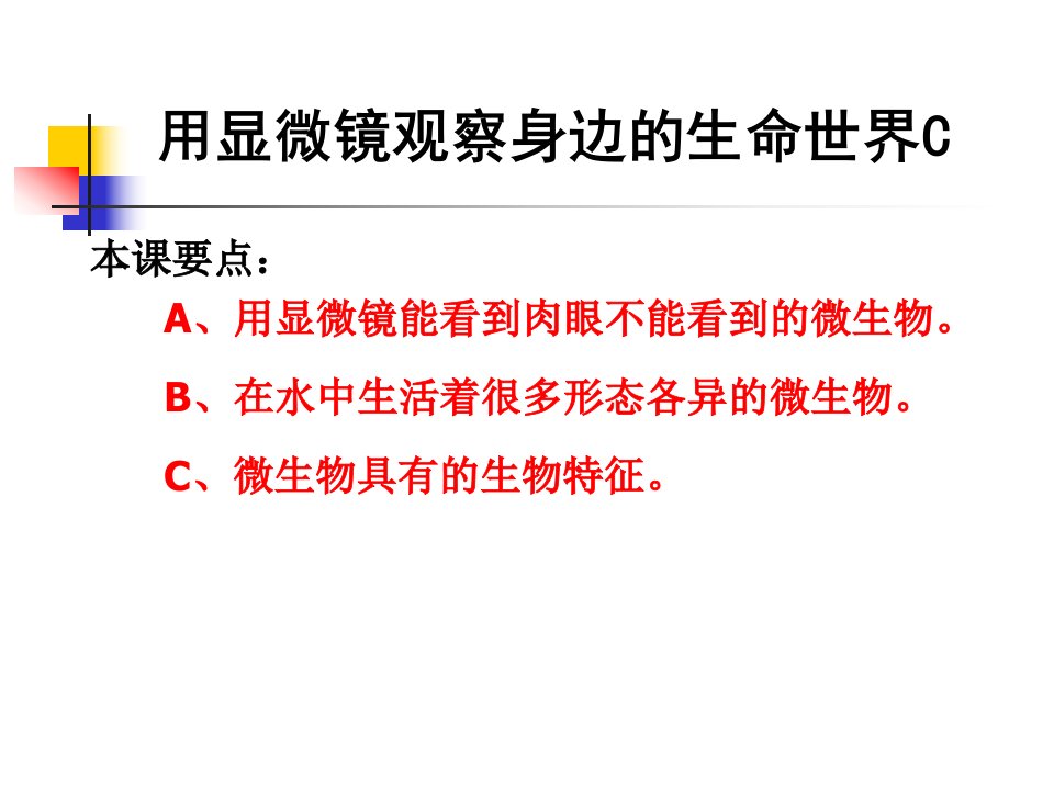 教科版小学科学六年级下册第一单元《用显微镜观察身边的生命世界》之三