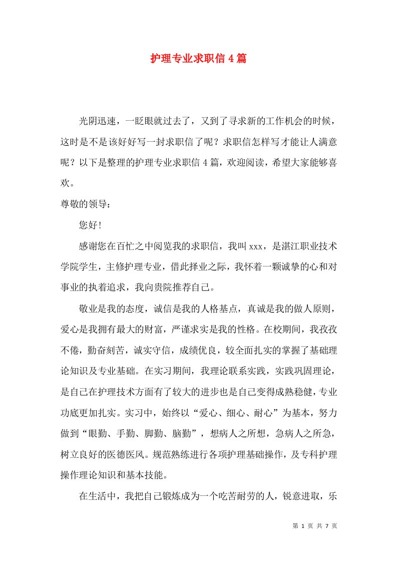 护理专业求职信4篇二