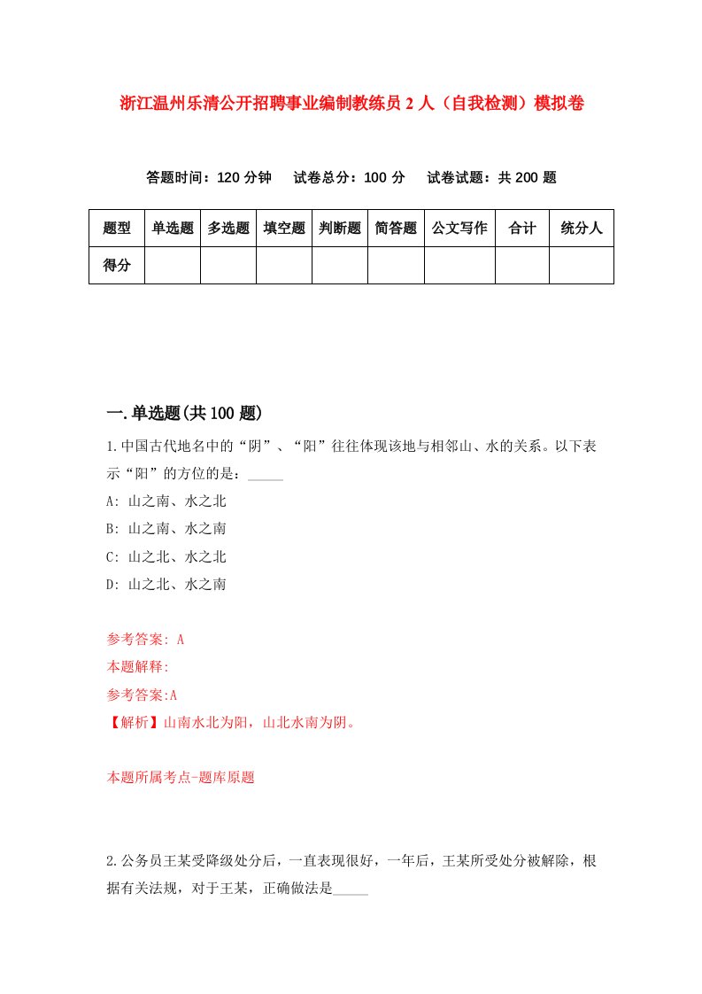 浙江温州乐清公开招聘事业编制教练员2人自我检测模拟卷第7套