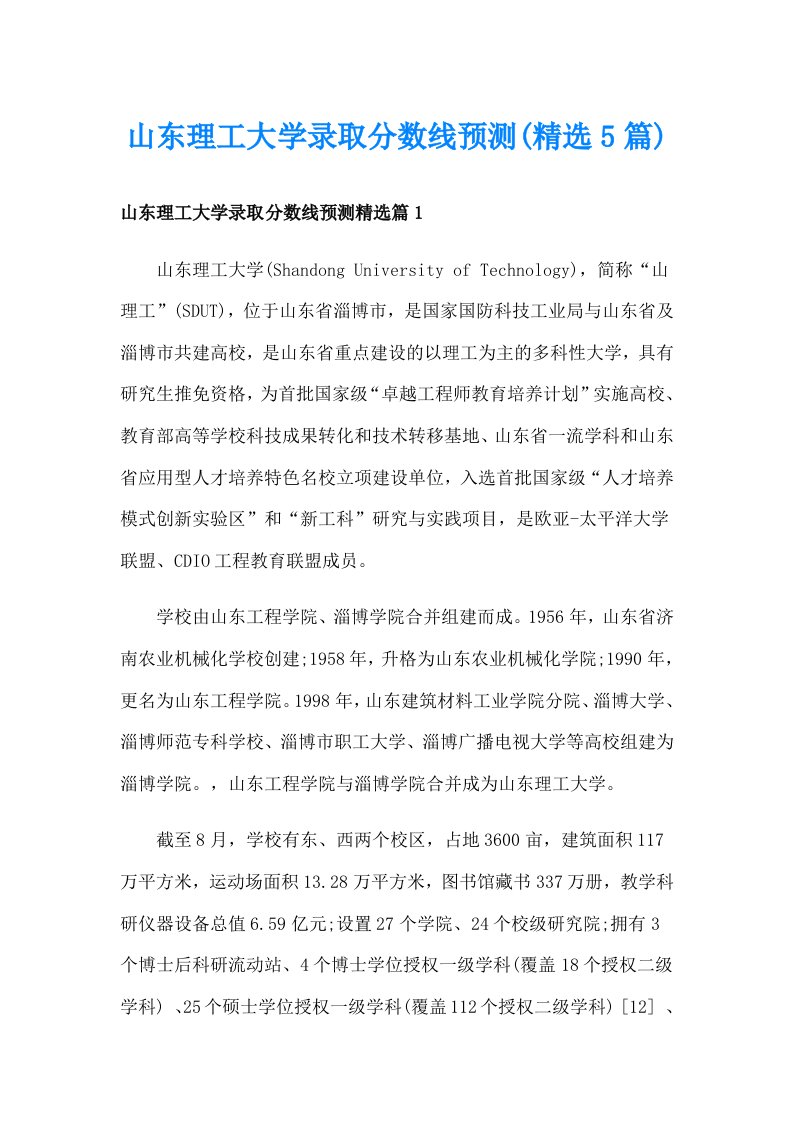 山东理工大学录取分数线预测(精选5篇)