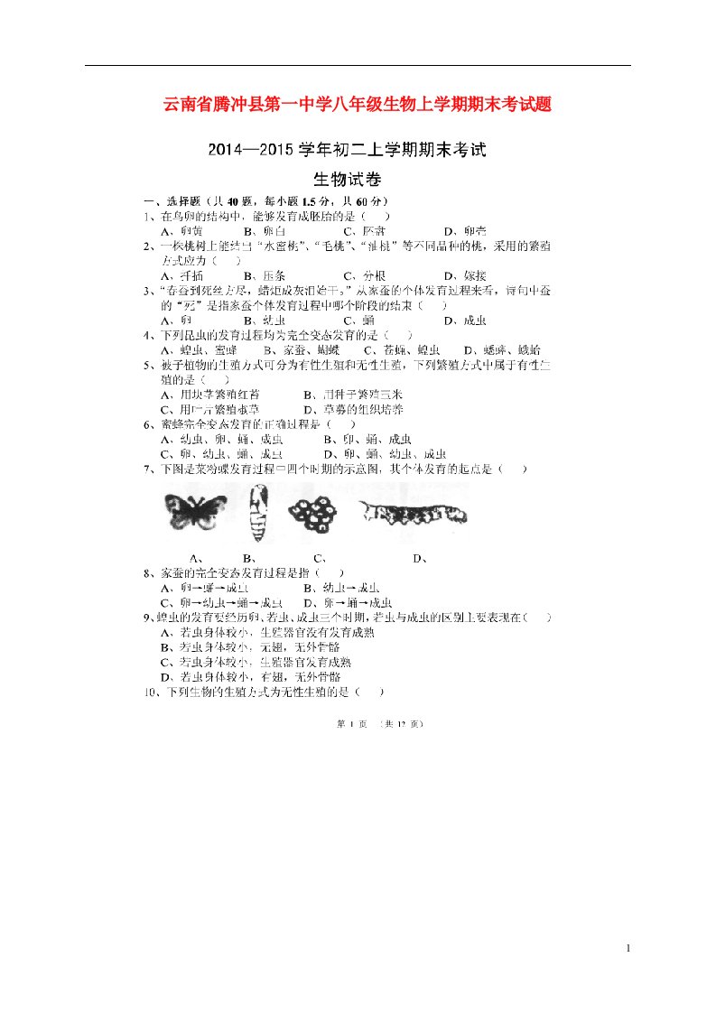 云南省腾冲县第一中学八级生物上学期期末考试题（扫描版，无答案）