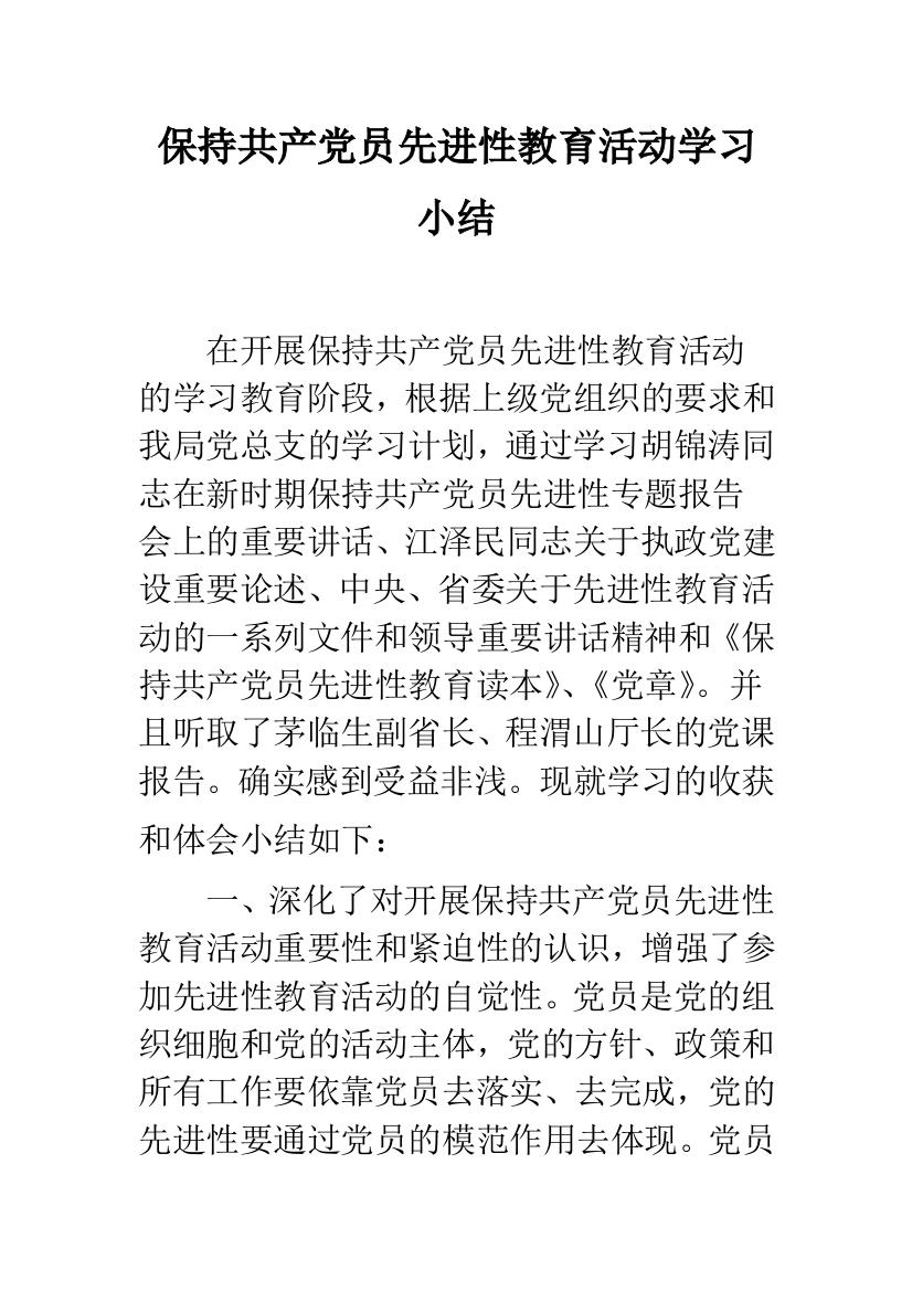 保持共产党员先进性教育活动学习小结--精品范文