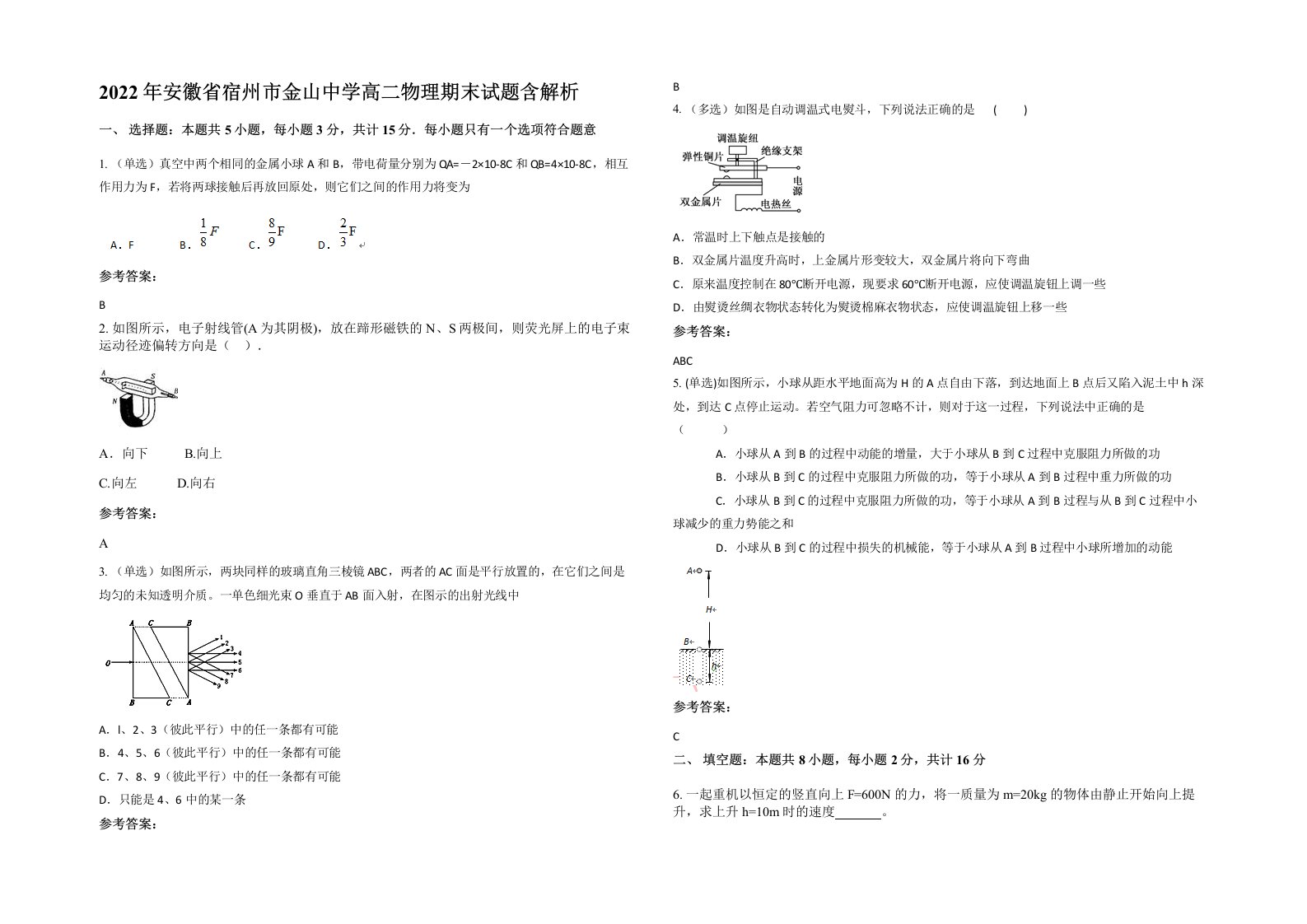 2022年安徽省宿州市金山中学高二物理期末试题含解析