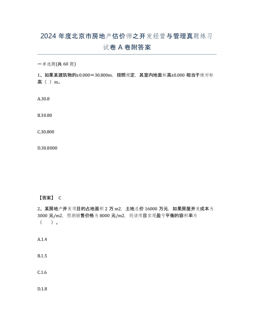 2024年度北京市房地产估价师之开发经营与管理真题练习试卷A卷附答案