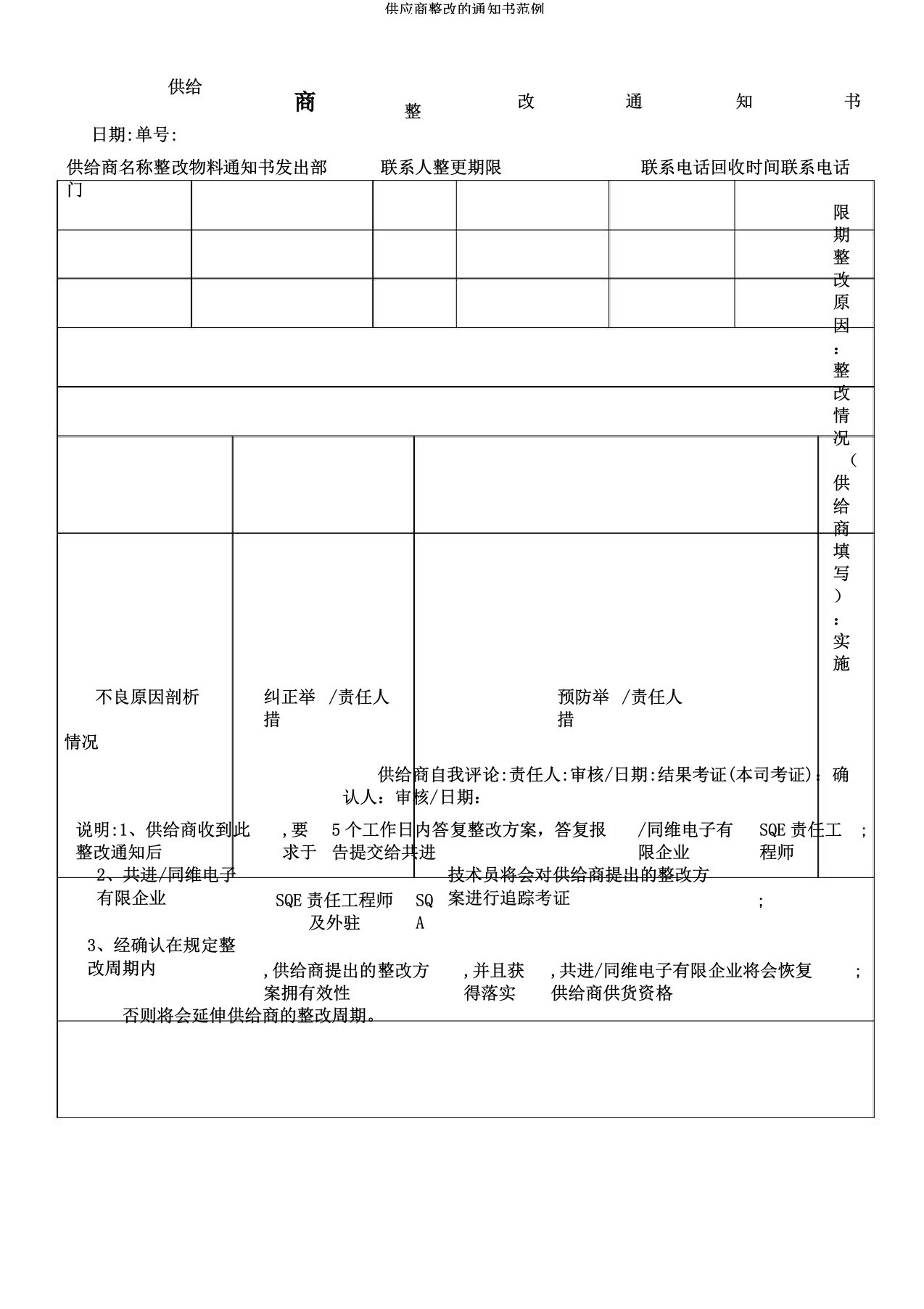 供应商整改的通知书范例