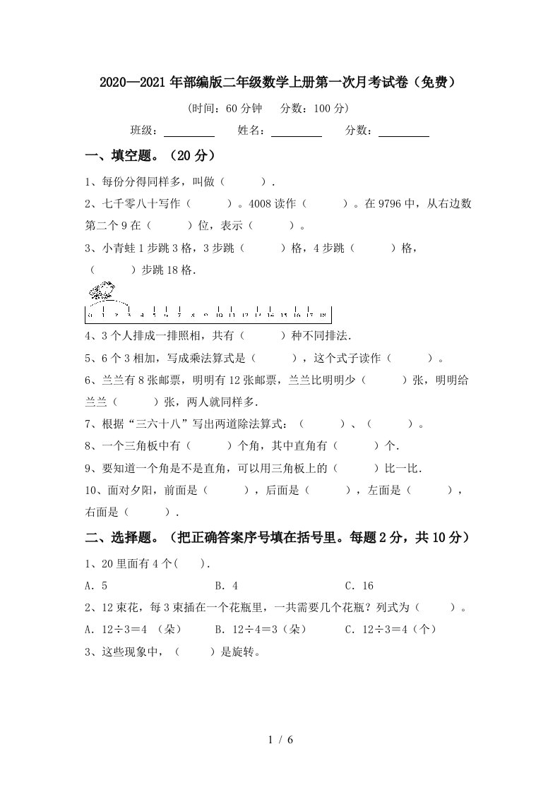 20202021年部编版二年级数学上册第一次月考试卷免费