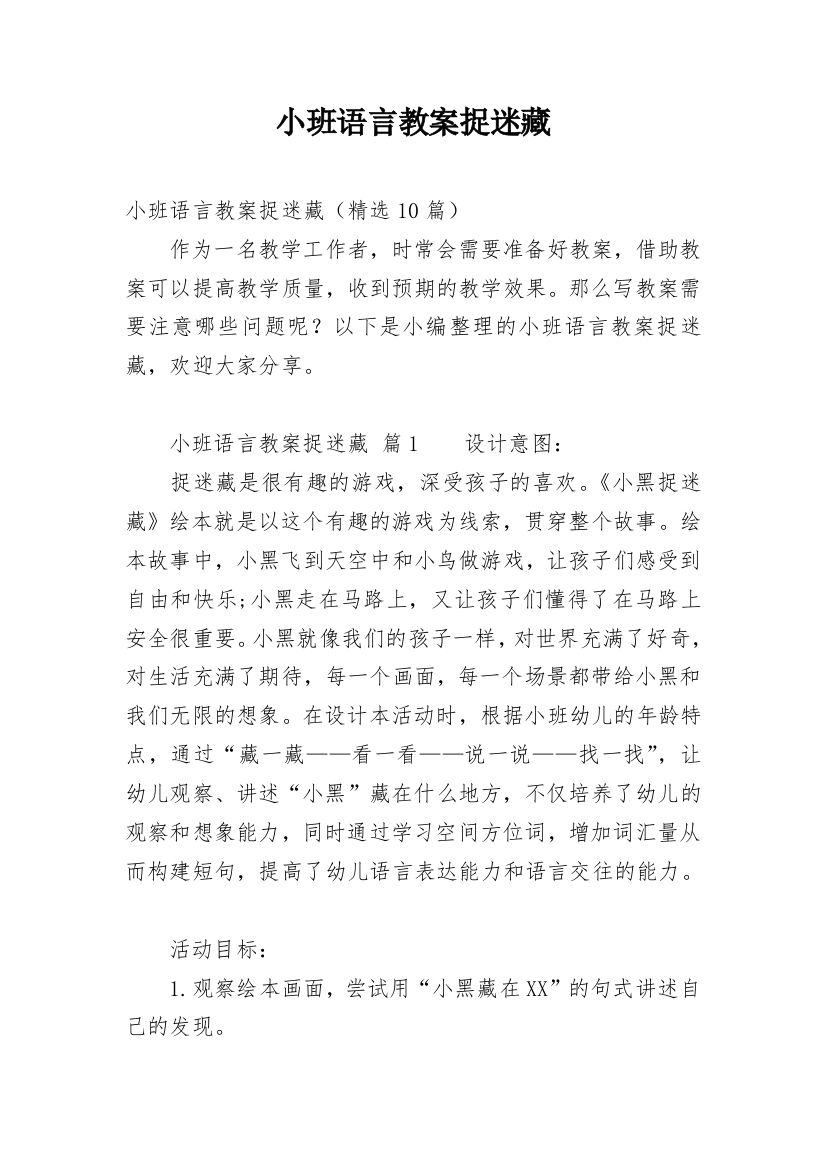 小班语言教案捉迷藏