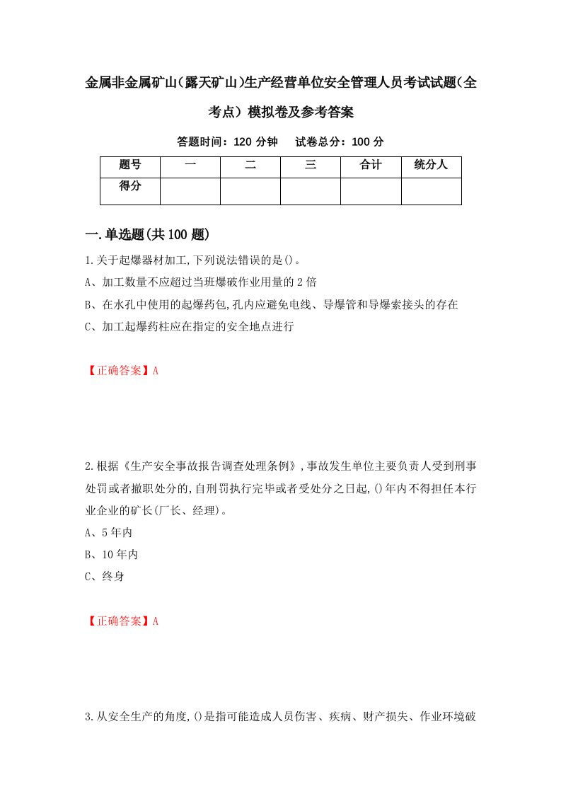 金属非金属矿山露天矿山生产经营单位安全管理人员考试试题全考点模拟卷及参考答案第96期