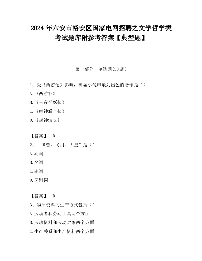 2024年六安市裕安区国家电网招聘之文学哲学类考试题库附参考答案【典型题】