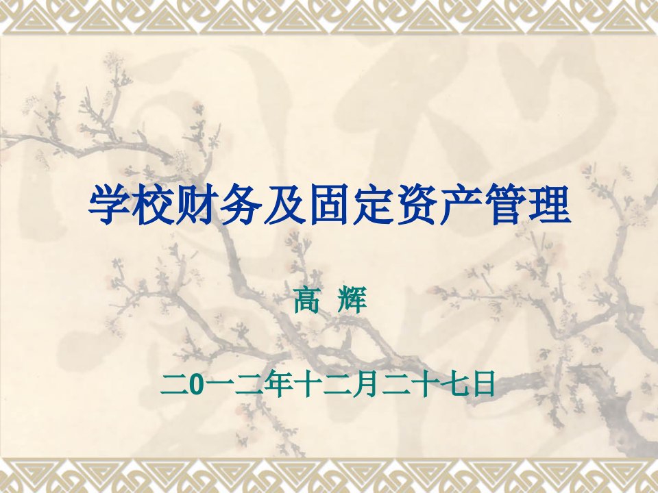 学校财务、固定资产管理-课件（PPT演示稿）