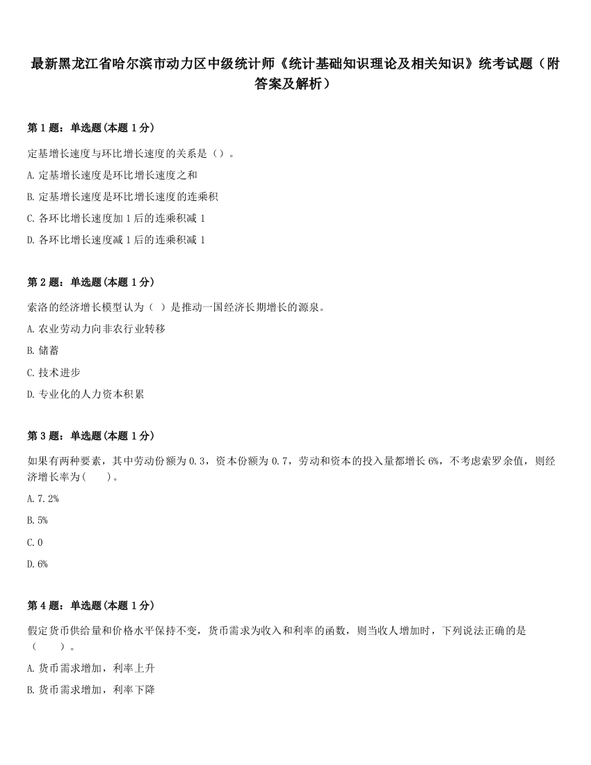 最新黑龙江省哈尔滨市动力区中级统计师《统计基础知识理论及相关知识》统考试题（附答案及解析）