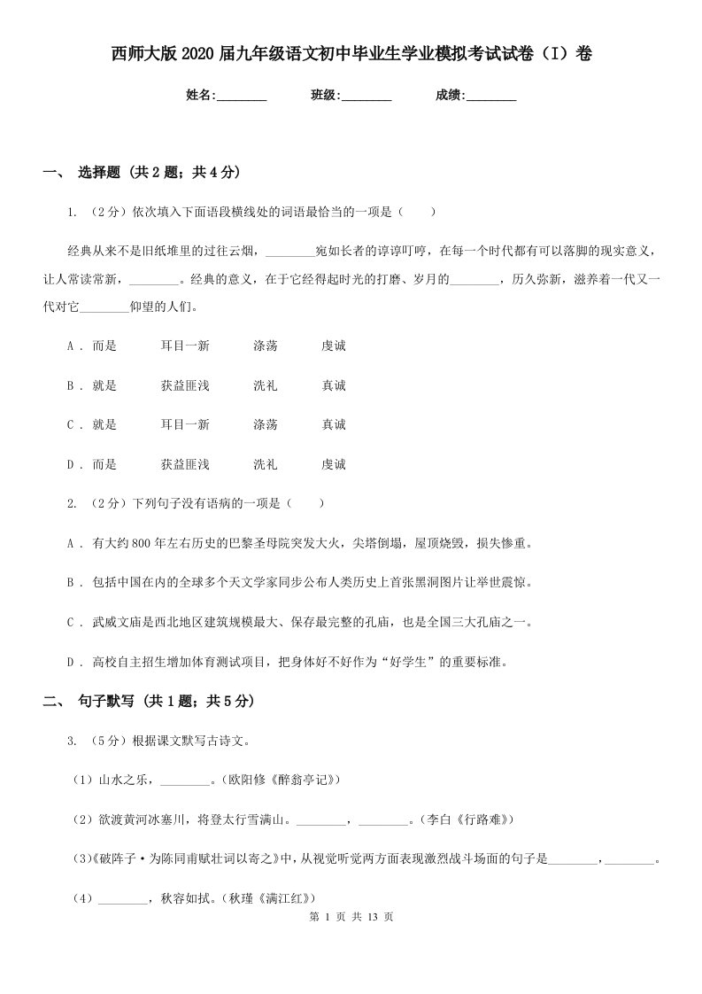 西师大版2020届九年级语文初中毕业生学业模拟考试试卷（I）卷