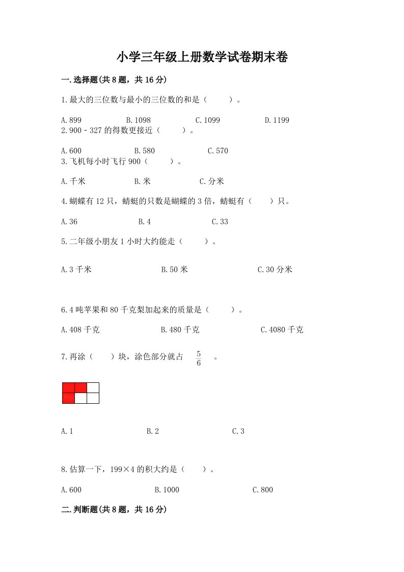 小学三年级上册数学试卷期末卷附完整答案【精品】