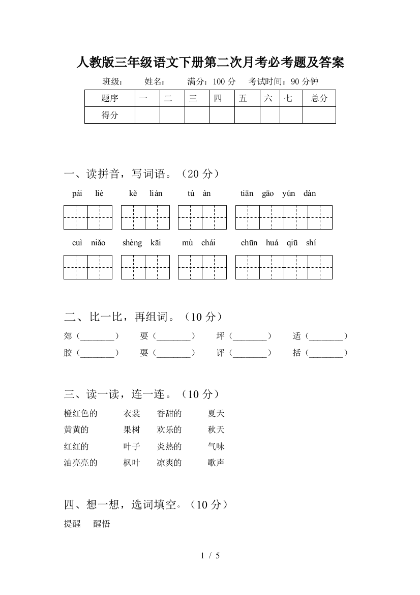 人教版三年级语文下册第二次月考必考题及答案