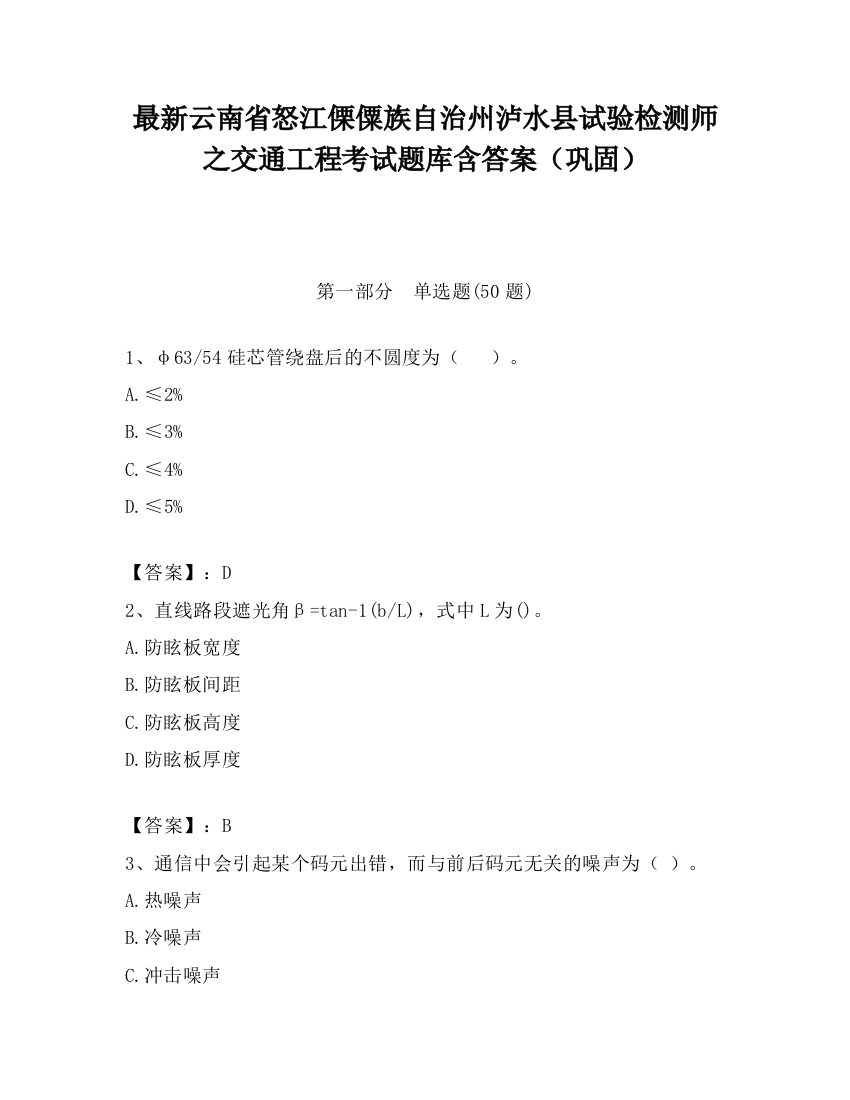 最新云南省怒江傈僳族自治州泸水县试验检测师之交通工程考试题库含答案（巩固）