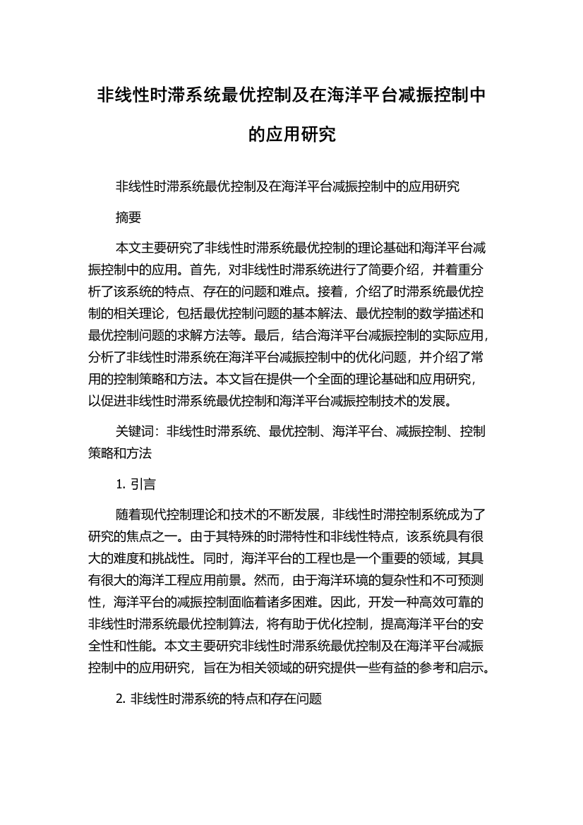 非线性时滞系统最优控制及在海洋平台减振控制中的应用研究