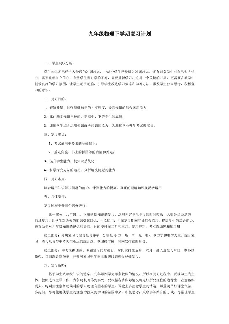 九年级物理下学期复习计划