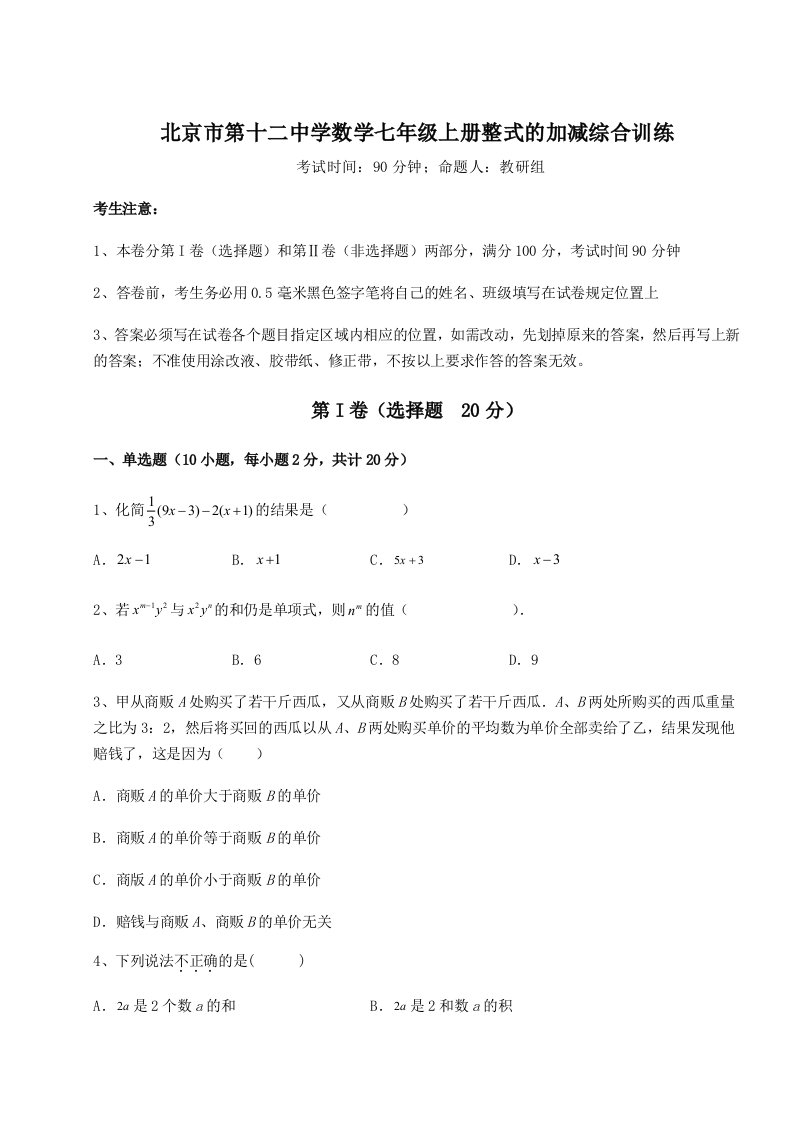 考点攻克北京市第十二中学数学七年级上册整式的加减综合训练试题（含答案解析版）