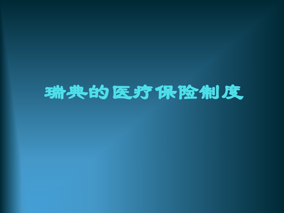 北欧国家医疗保险制度PPT课件