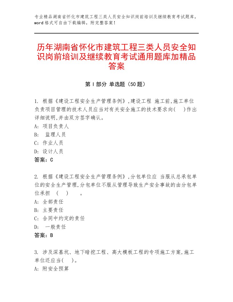 历年湖南省怀化市建筑工程三类人员安全知识岗前培训及继续教育考试通用题库加精品答案