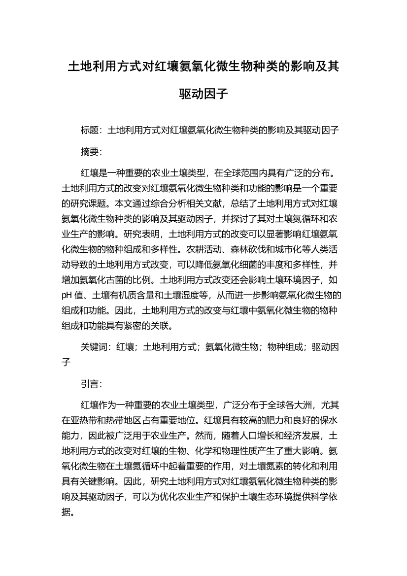 土地利用方式对红壤氨氧化微生物种类的影响及其驱动因子