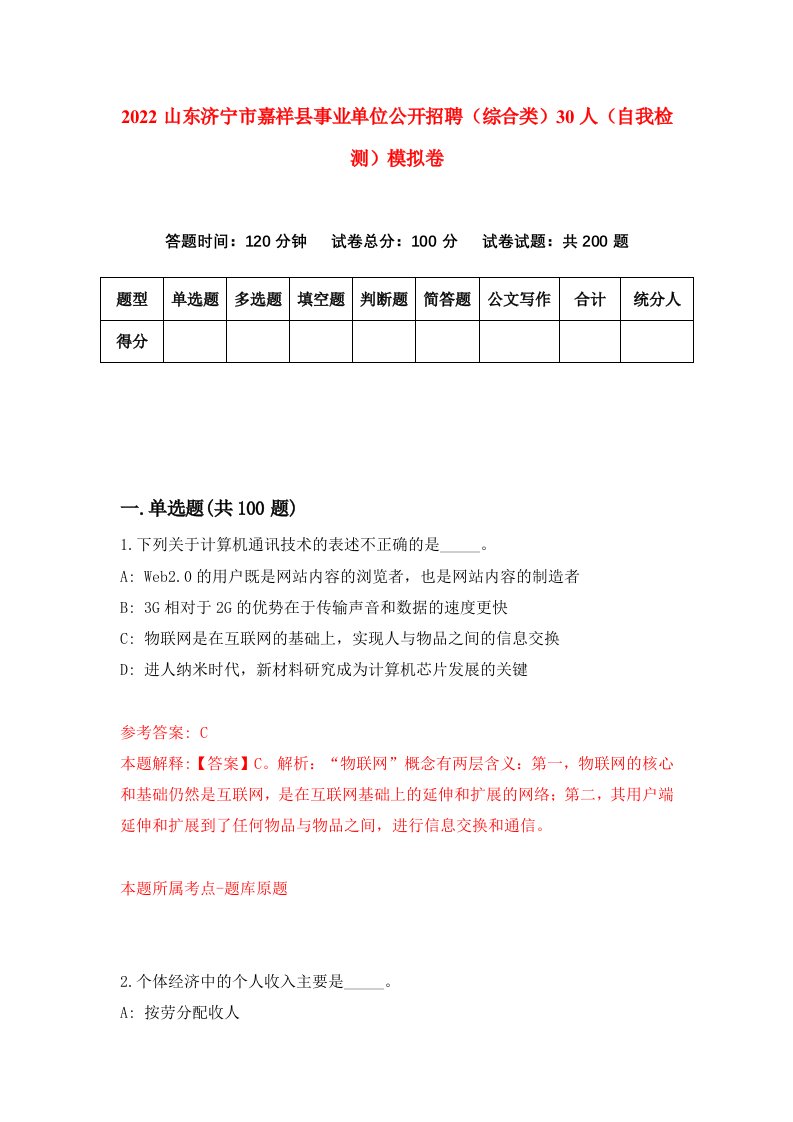 2022山东济宁市嘉祥县事业单位公开招聘综合类30人自我检测模拟卷3