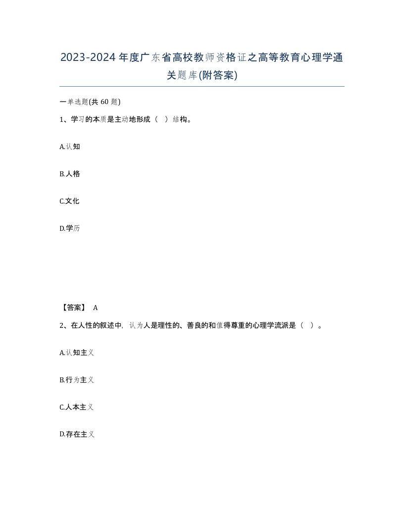 2023-2024年度广东省高校教师资格证之高等教育心理学通关题库附答案