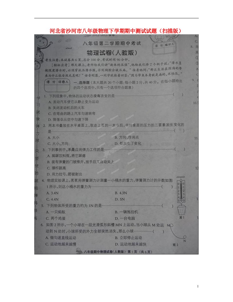 河北省沙河市八级物理下学期期中测试试题（扫描版）