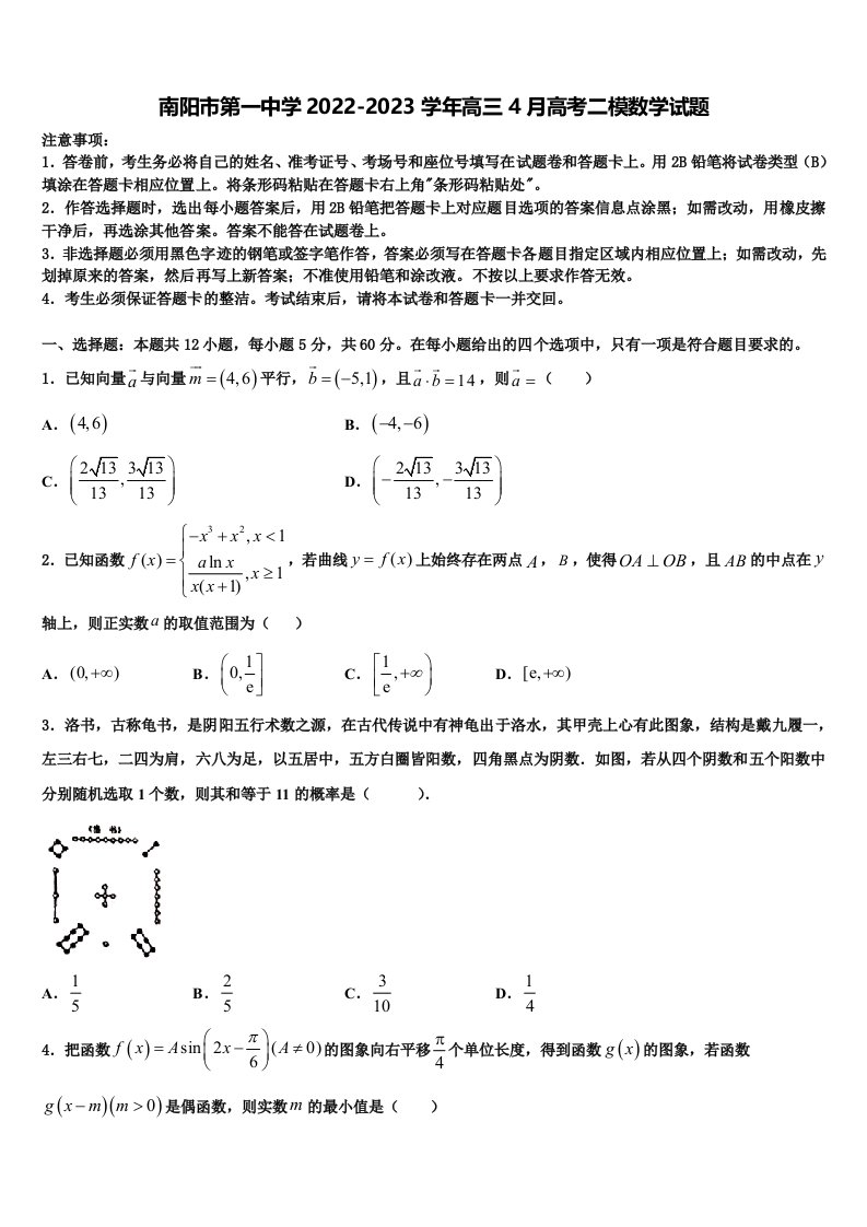 南阳市第一中学2022-2023学年高三4月高考二模数学试题