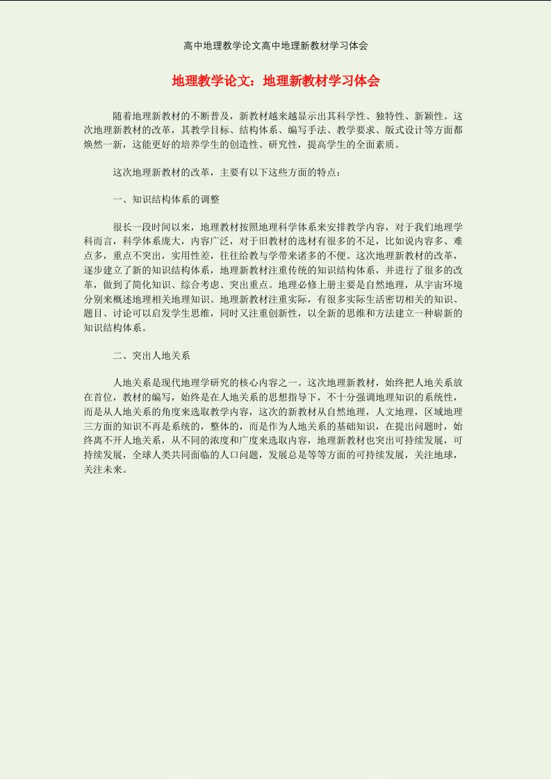 高中地理教学论文高中地理新教材学习体会