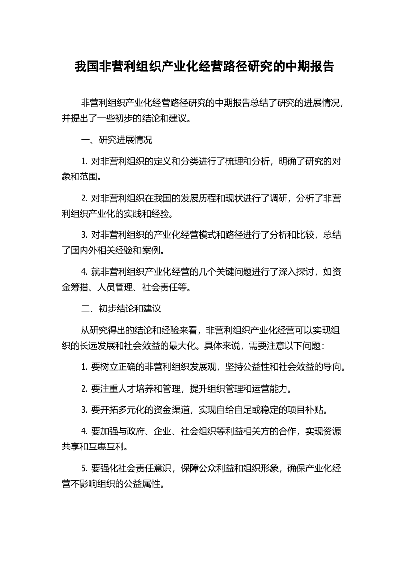 我国非营利组织产业化经营路径研究的中期报告