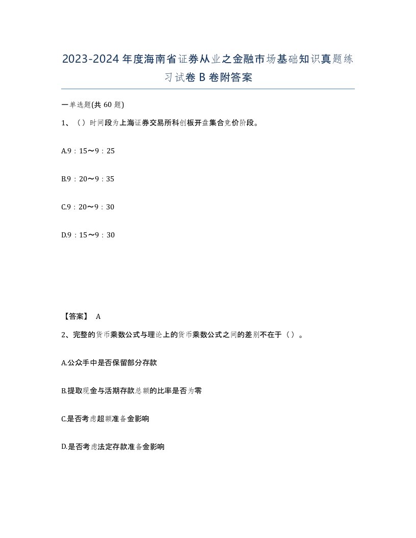 2023-2024年度海南省证券从业之金融市场基础知识真题练习试卷B卷附答案