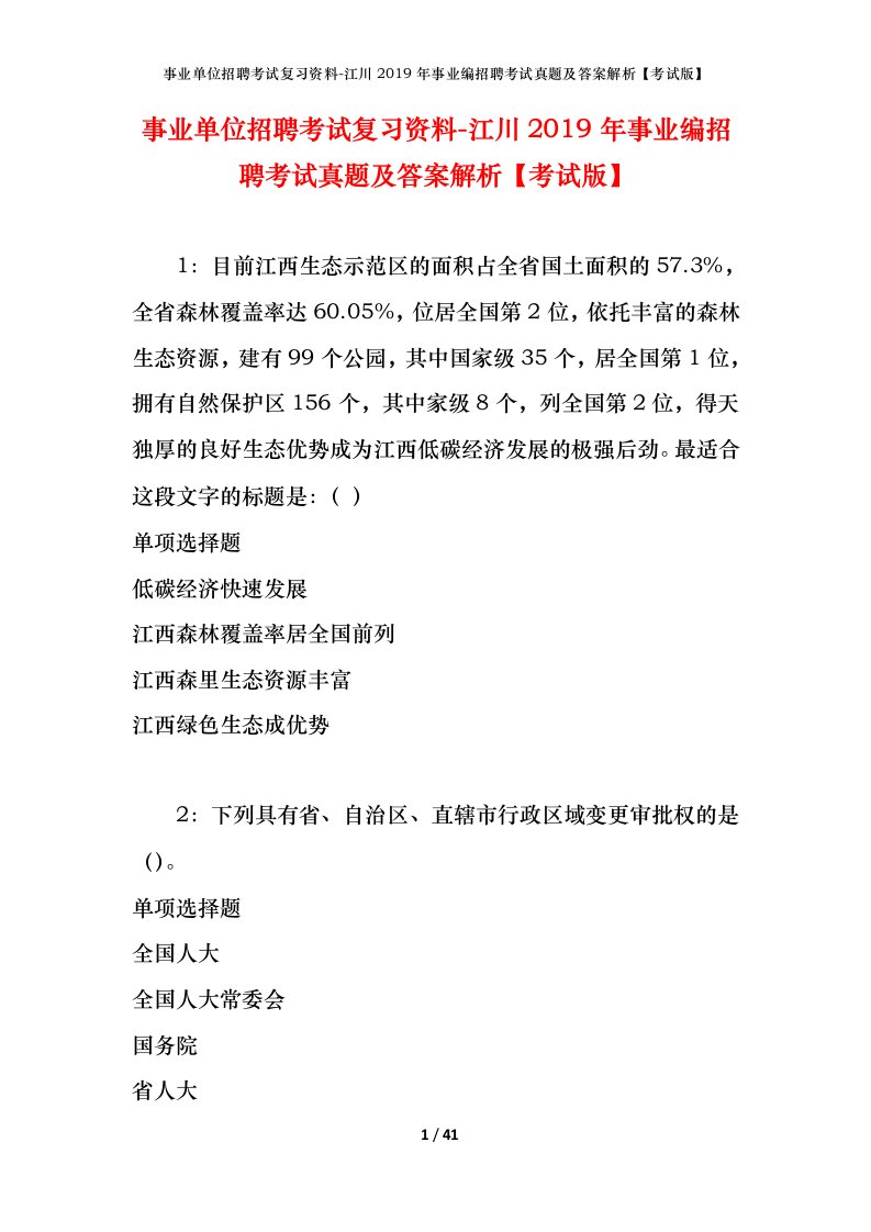 事业单位招聘考试复习资料-江川2019年事业编招聘考试真题及答案解析考试版