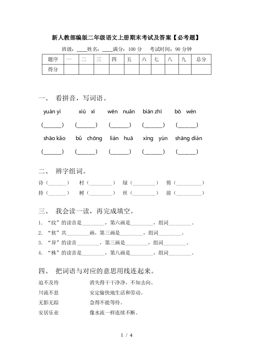 新人教部编版二年级语文上册期末考试及答案【必考题】