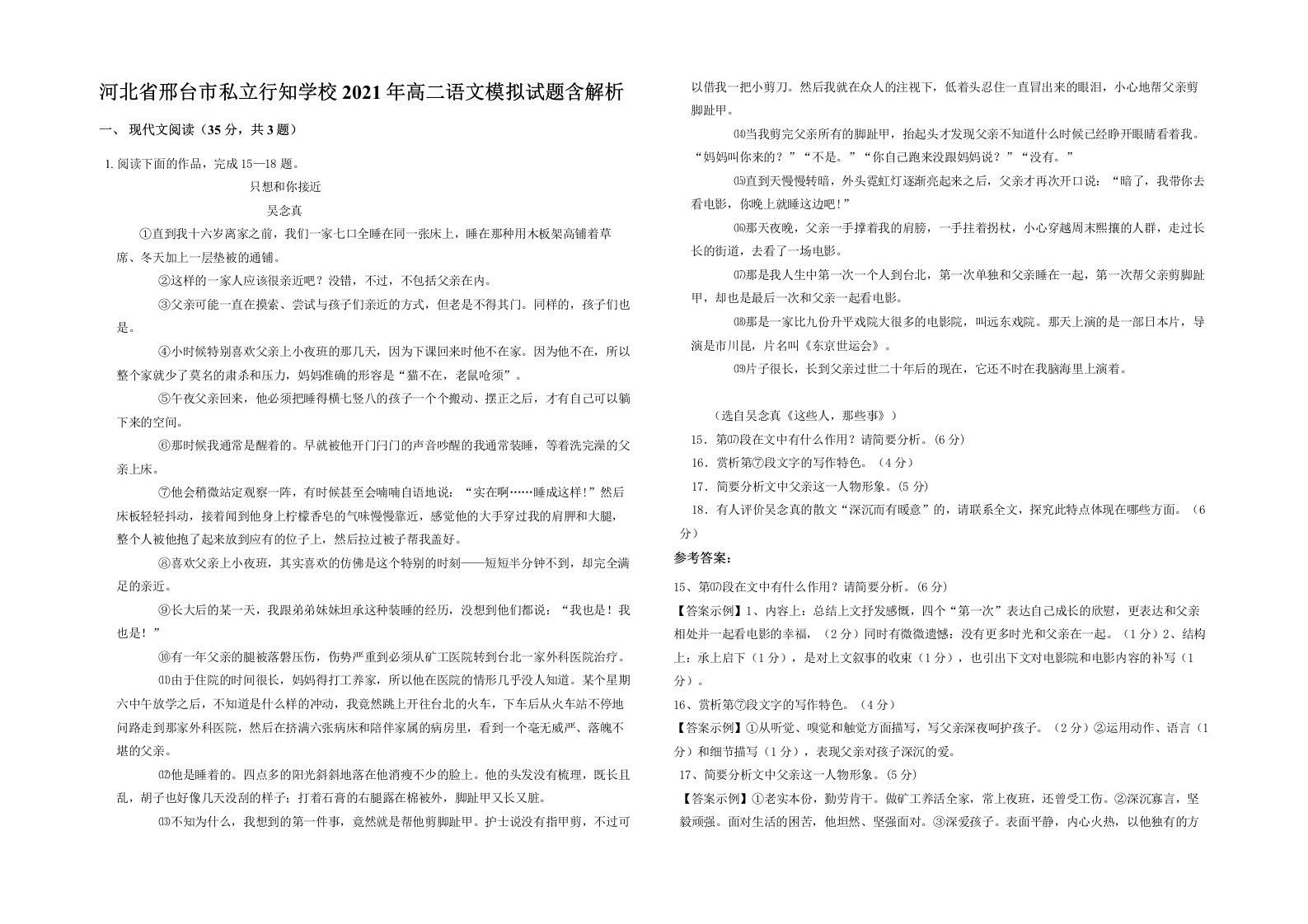 河北省邢台市私立行知学校2021年高二语文模拟试题含解析