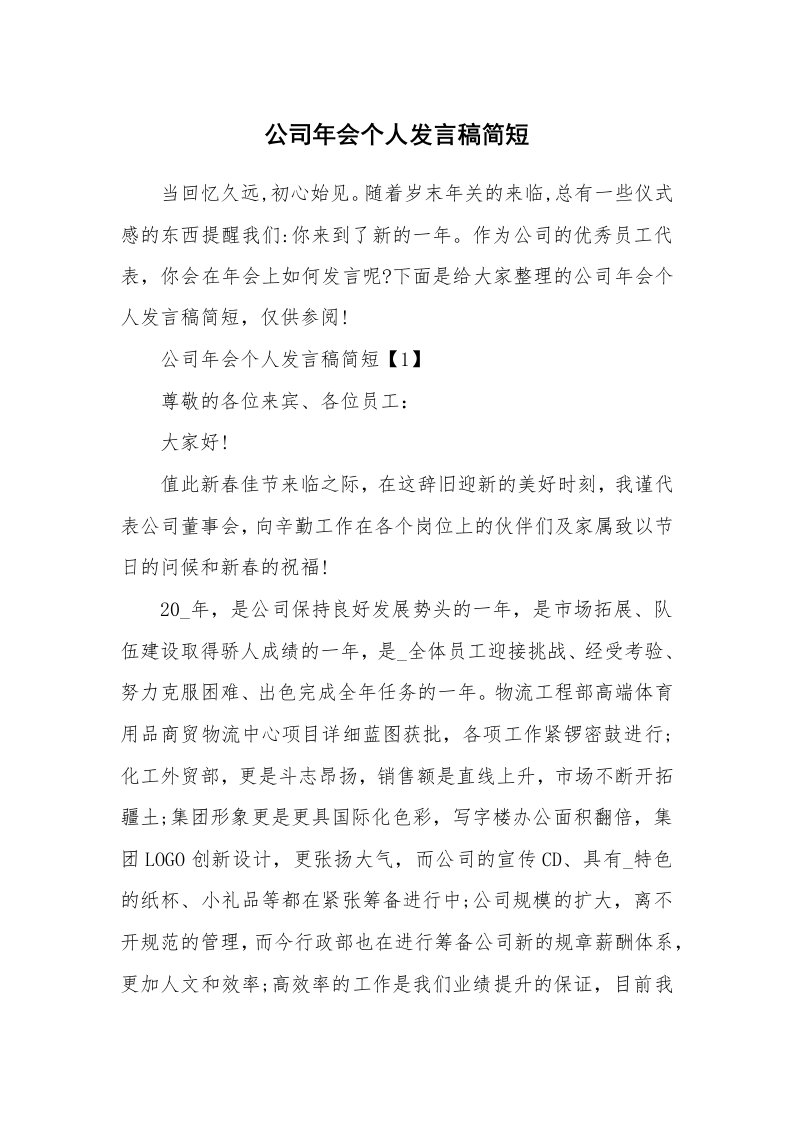 公司年会个人发言稿简短