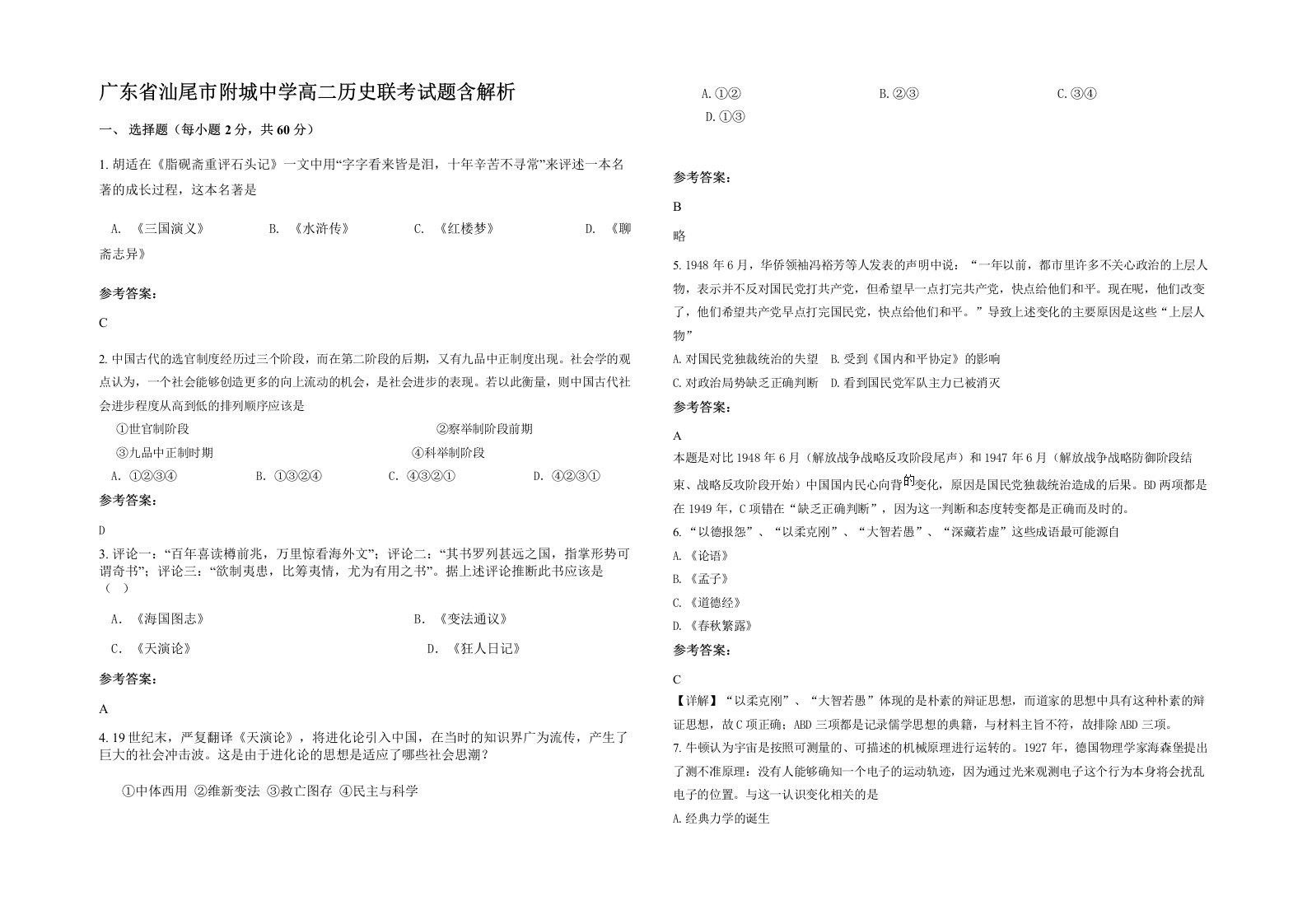 广东省汕尾市附城中学高二历史联考试题含解析